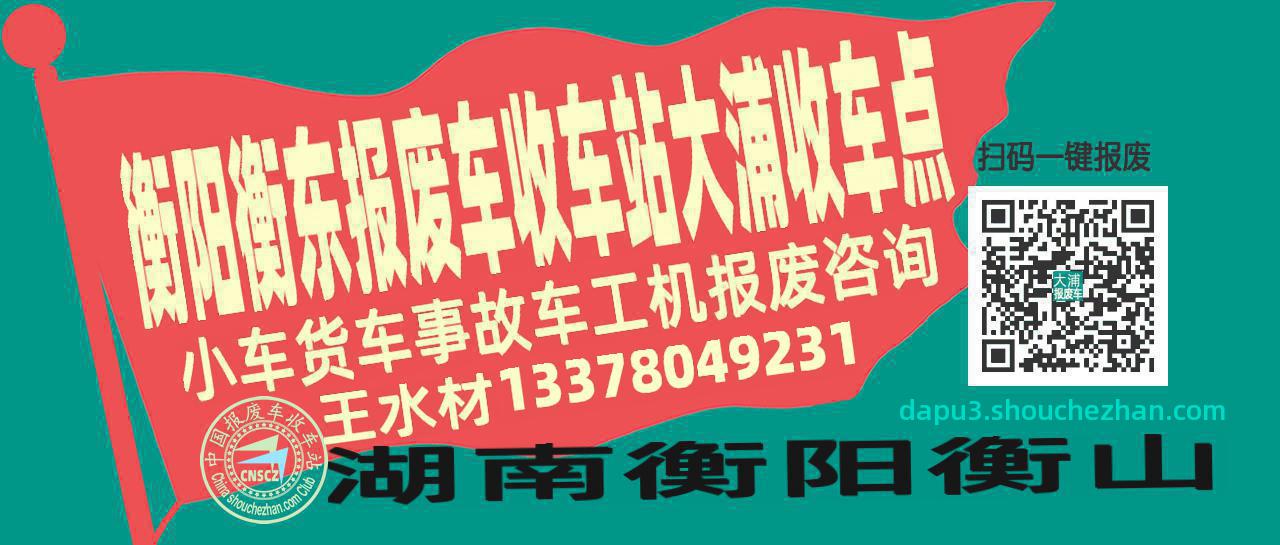 衡阳衡东收车站报废咨询大浦收车点